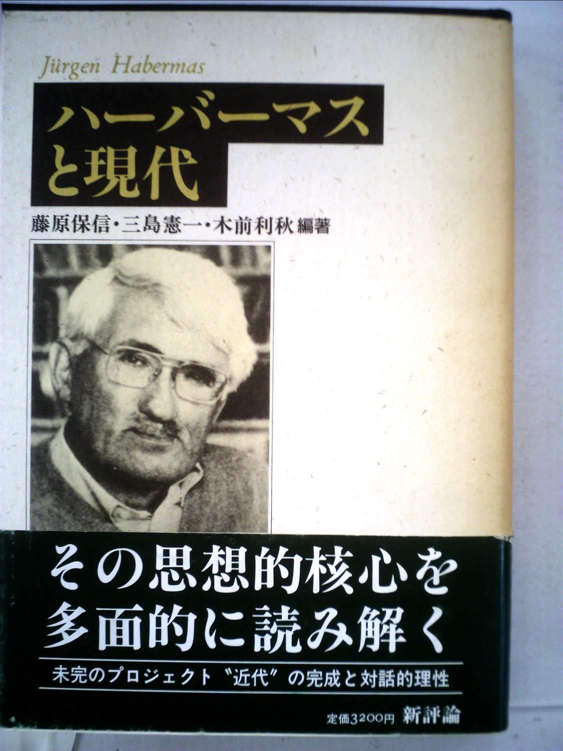 Amazon.co.jp: ハーバーマスと現代 : 藤原 保信: 本